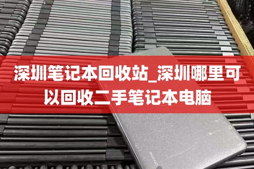 深圳笔记本回收站_深圳哪里可以回收二手笔记本电脑
