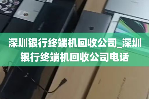 深圳银行终端机回收公司_深圳银行终端机回收公司电话