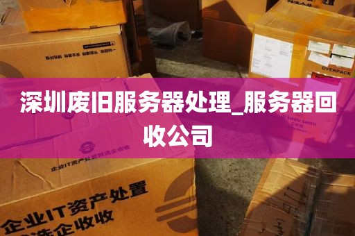 深圳废旧服务器处理_服务器回收公司