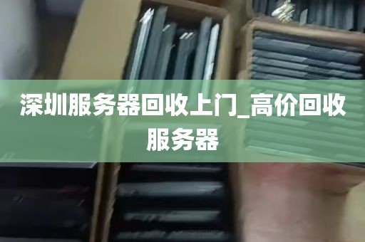 深圳服务器回收上门_高价回收服务器