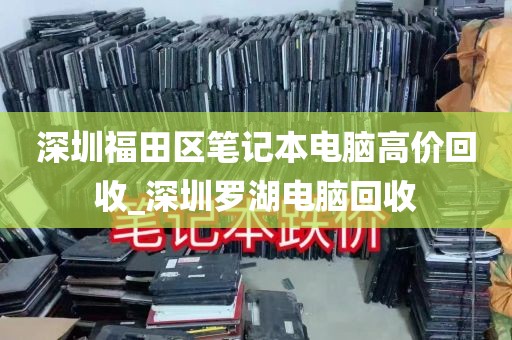 深圳福田区笔记本电脑高价回收_深圳罗湖电脑回收
