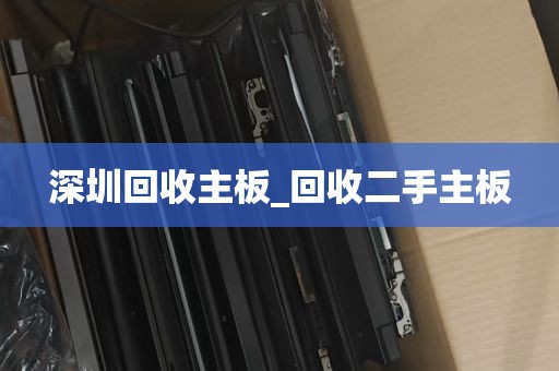 深圳回收主板_回收二手主板