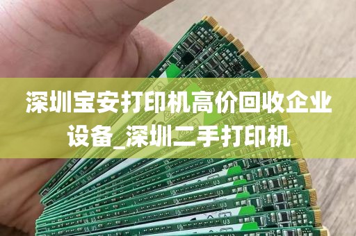 深圳宝安打印机高价回收企业设备_深圳二手打印机