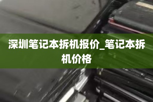 深圳笔记本拆机报价_笔记本拆机价格