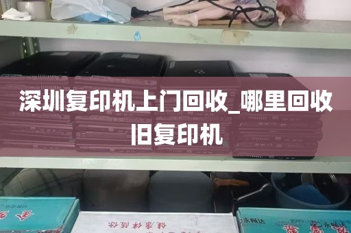 深圳复印机上门回收_哪里回收旧复印机