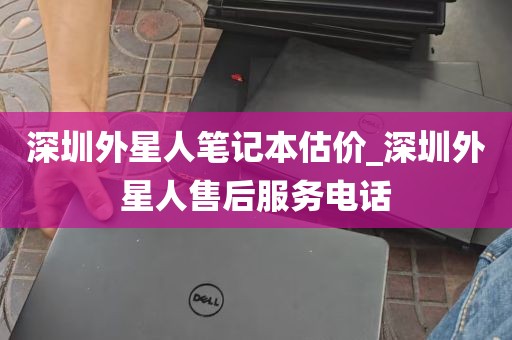 深圳外星人笔记本估价_深圳外星人售后服务电话