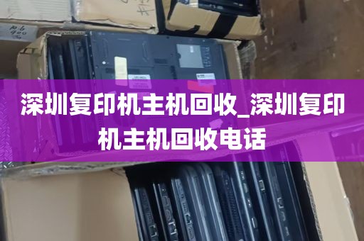 深圳复印机主机回收_深圳复印机主机回收电话