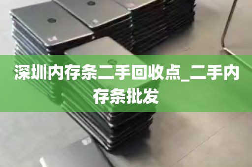 深圳内存条二手回收点_二手内存条批发