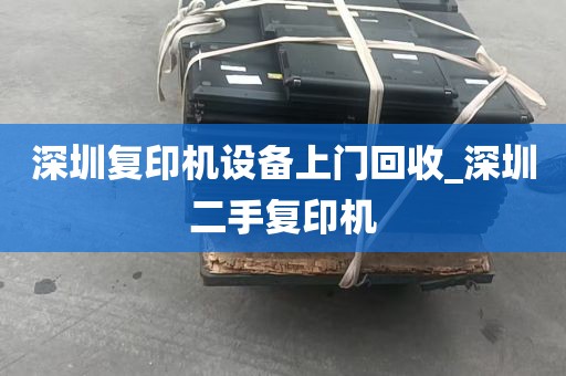 深圳复印机设备上门回收_深圳二手复印机