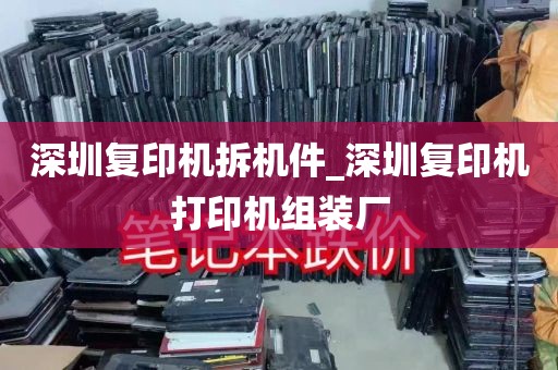深圳复印机拆机件_深圳复印机打印机组装厂