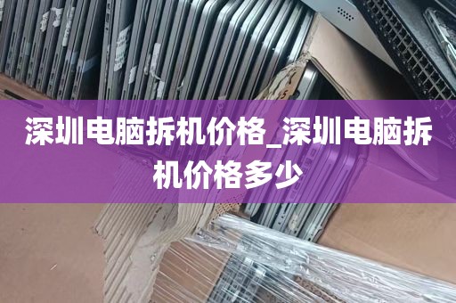 深圳电脑拆机价格_深圳电脑拆机价格多少