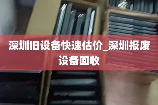 深圳旧设备快速估价_深圳报废设备回收