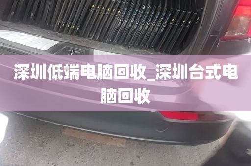 深圳低端电脑回收_深圳台式电脑回收