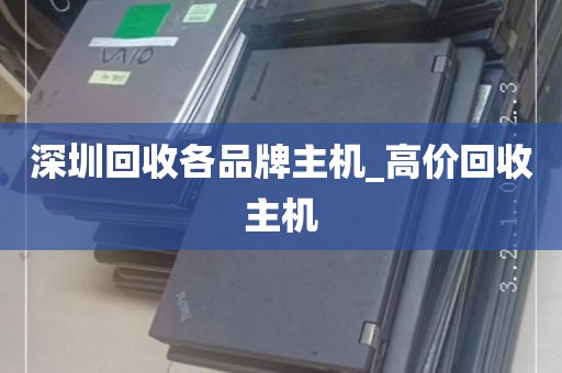深圳回收各品牌主机_高价回收主机